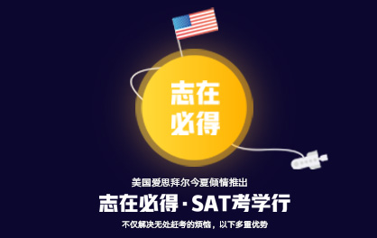 志在必得.SAT美国考学行整合营销